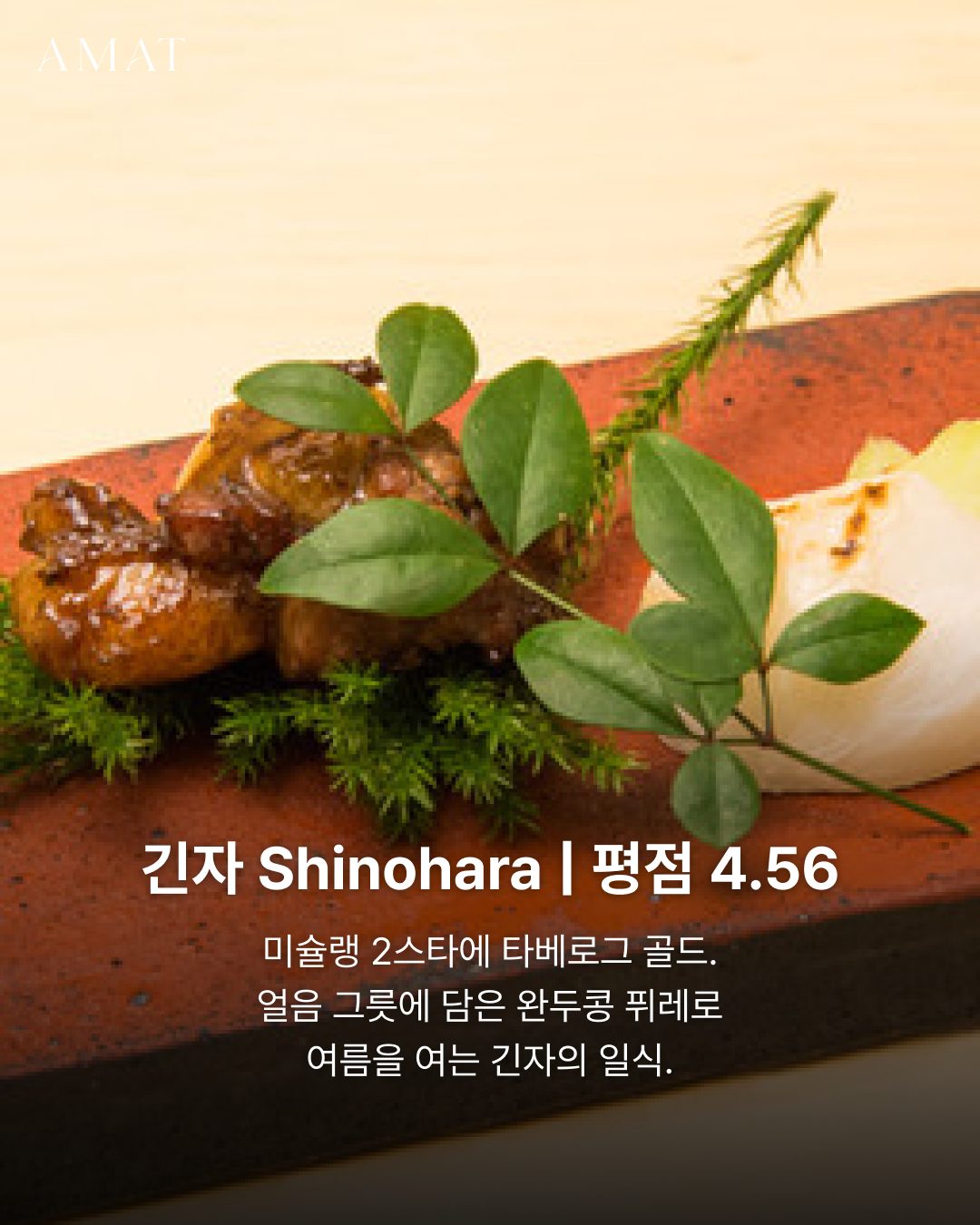 긴자 Shinohara 일본 요리 — 도쿄 맛집